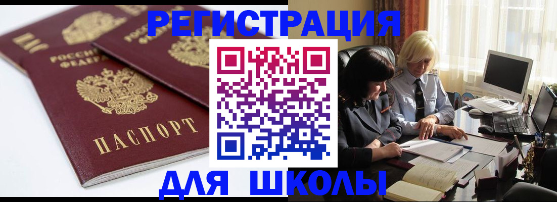 прописка для школы в Межгорье