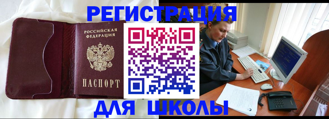 регистрация для школы в Межгорье